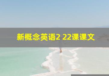 新概念英语2 22课课文